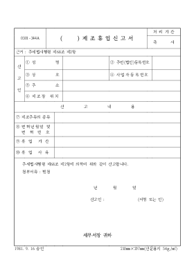 제조휴업신고서 제조휴업신고서